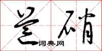 曾庆福芒硝草书怎么写