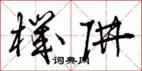 曾庆福机阱草书怎么写