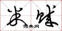 曾庆福米贼草书怎么写