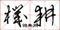 曾庆福机耕草书怎么写