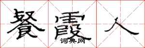 范连陞餐霞人隶书怎么写