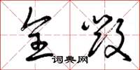 曾庆福全毁草书怎么写