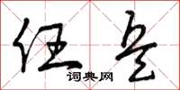 曾庆福任兵草书怎么写