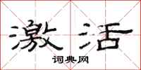 范连陞激活隶书怎么写