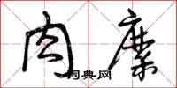 曾庆福肉糜草书怎么写