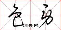 曾庆福色身草书怎么写