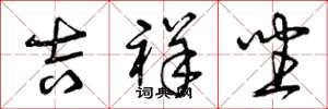 曾庆福吉祥坐草书怎么写