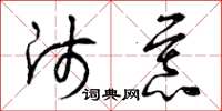 曾庆福师慕草书怎么写