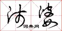 曾庆福师婆草书怎么写
