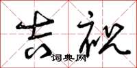 曾庆福吉祝草书怎么写