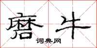 范连陞磨牛隶书怎么写