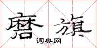 范连陞磨旗隶书怎么写