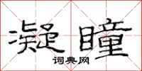 范连陞凝瞳隶书怎么写