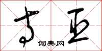 曾庆福寺臣草书怎么写
