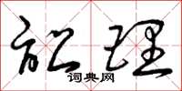 曾庆福讼理草书怎么写