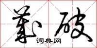 曾庆福岁破草书怎么写