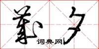 曾庆福岁夕草书怎么写