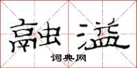 范连陞融溢隶书怎么写