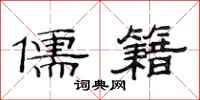 范连陞儒籍隶书怎么写