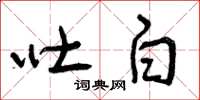 曾庆福吐白草书怎么写