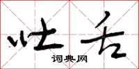 曾庆福吐舌草书怎么写