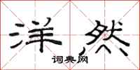 范连陞洋然隶书怎么写