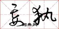 曾庆福妄执草书怎么写