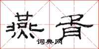 范连陞燕胥隶书怎么写