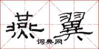 范连陞燕翼隶书怎么写