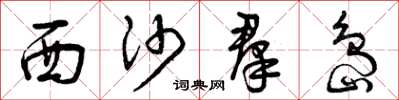 曾庆福西沙羣岛草书怎么写