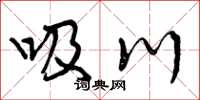 曾庆福吸川草书怎么写