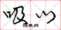 曾庆福吸门草书怎么写