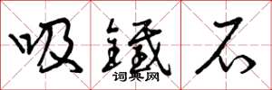 曾庆福吸铁石草书怎么写