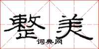 范连陞整美隶书怎么写