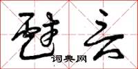曾庆福戏言草书怎么写