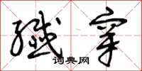 曾庆福纤穿草书怎么写