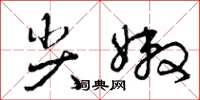 曾庆福尖嫩草书怎么写