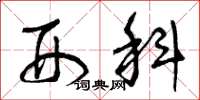 曾庆福刑科草书怎么写