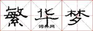 范连陞繁华梦隶书怎么写