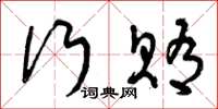曾庆福行贿草书怎么写