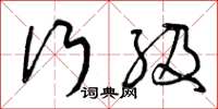 曾庆福行级草书怎么写