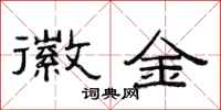 范连陞徽金隶书怎么写
