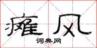 范连陞瘫风隶书怎么写