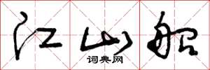 曾庆福江山船草书怎么写