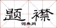 范连陞题襟隶书怎么写