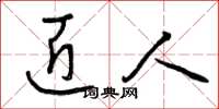 曾庆福匠人草书怎么写