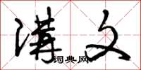 曾庆福讲文草书怎么写