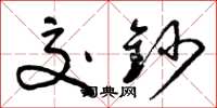 曾庆福交钞草书怎么写