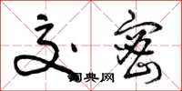 曾庆福交密草书怎么写