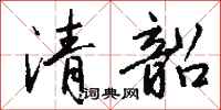 钱沛云清韶行书怎么写